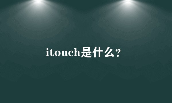 itouch是什么？