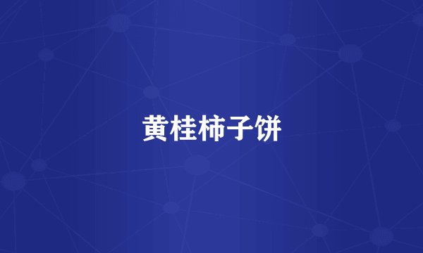 黄桂柿子饼
