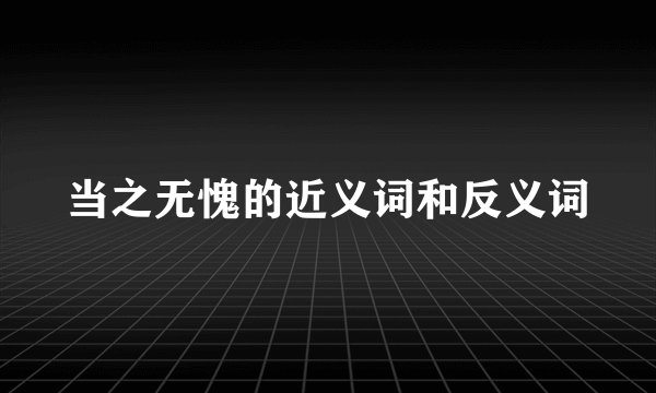 当之无愧的近义词和反义词
