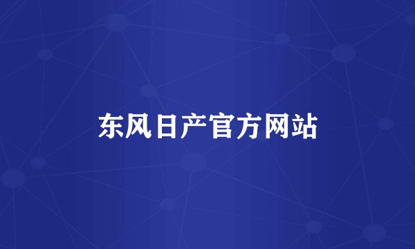 东风日产官方网站