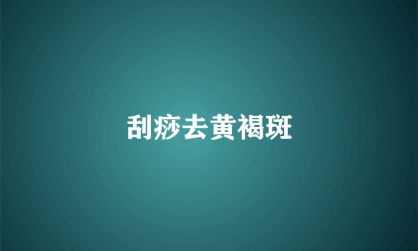刮痧去黄褐斑