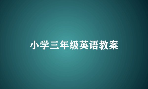小学三年级英语教案