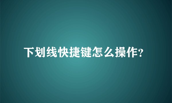 下划线快捷键怎么操作？