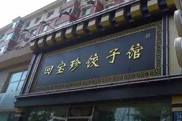 长春特色饭店排名是怎么样的?
