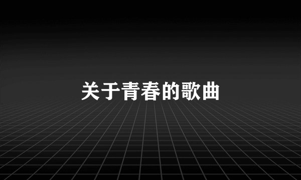 关于青春的歌曲