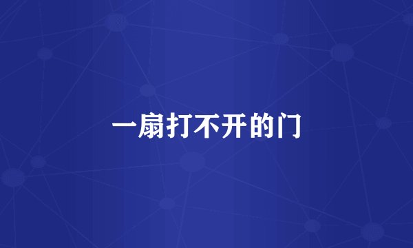 一扇打不开的门