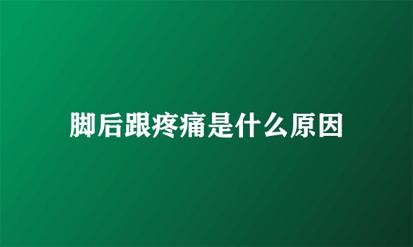 脚后跟疼痛是什么原因