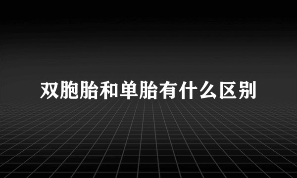 双胞胎和单胎有什么区别