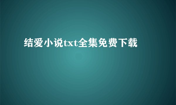 结爱小说txt全集免费下载