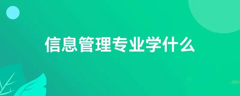 信息管理专业学什么