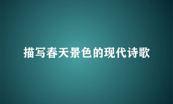 描写春天景色的现代诗歌