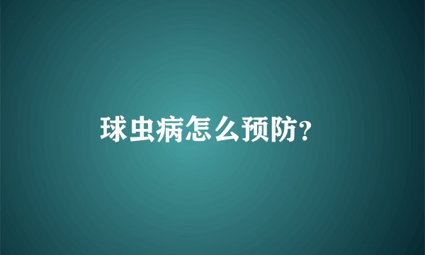 球虫病怎么预防？