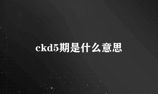 ckd5期是什么意思