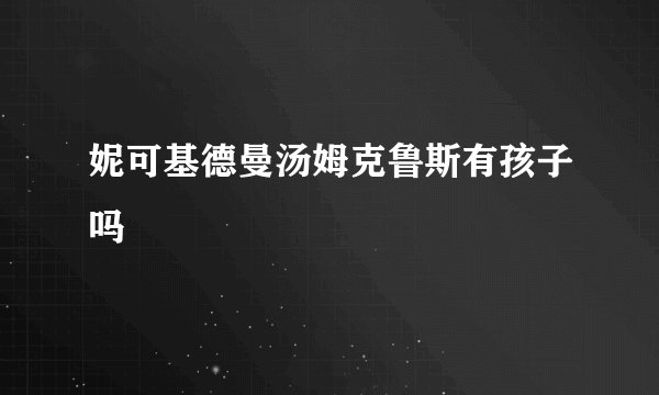 妮可基德曼汤姆克鲁斯有孩子吗