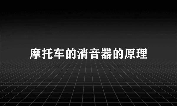 摩托车的消音器的原理