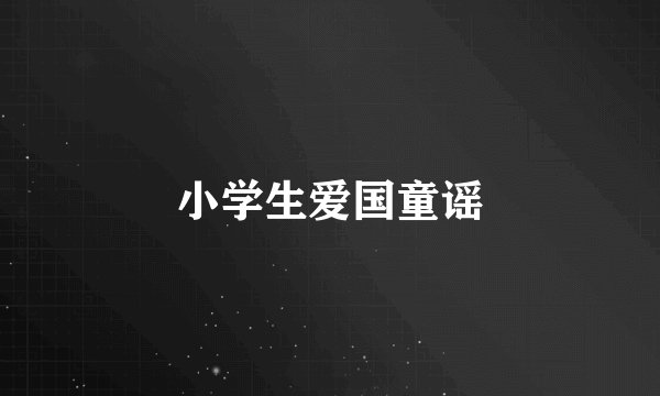 小学生爱国童谣