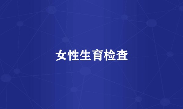 女性生育检查