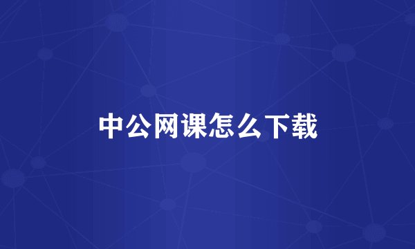 中公网课怎么下载