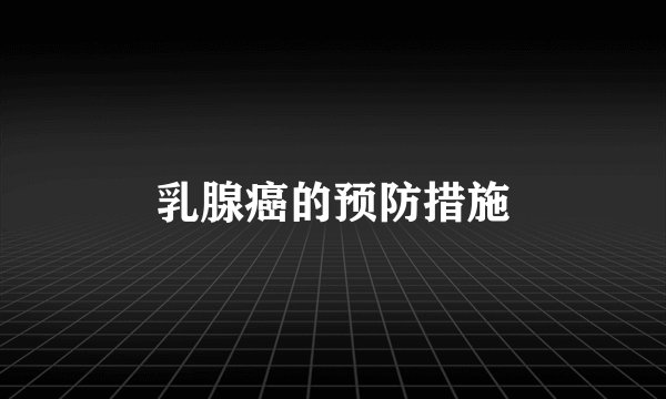 乳腺癌的预防措施