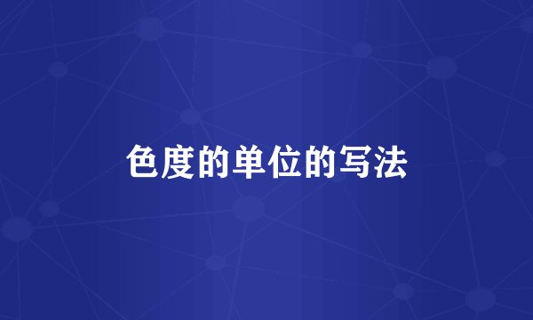 色度的单位的写法
