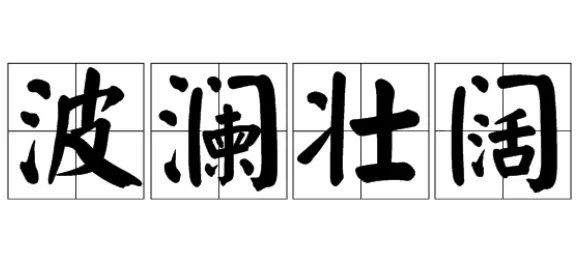 波澜壮阔的意思是什么?