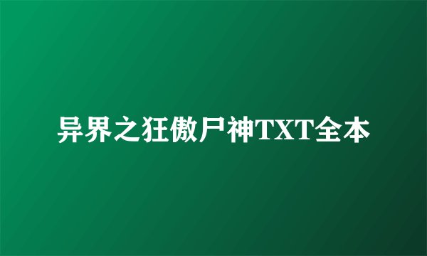 异界之狂傲尸神TXT全本
