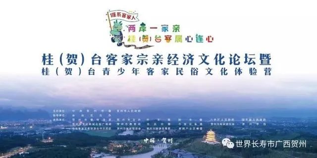 贺州最近的“桂台客家宗亲经济文化论坛”是怎么回事？
