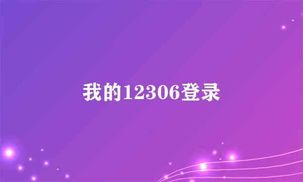 我的12306登录
