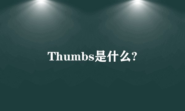 Thumbs是什么?