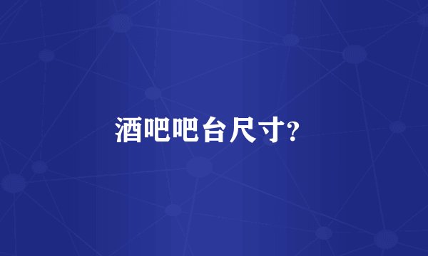 酒吧吧台尺寸？