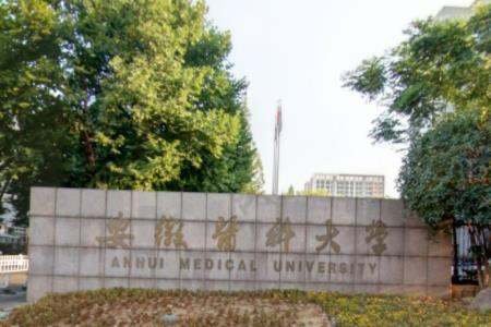 安徽医科大学就业怎么样？