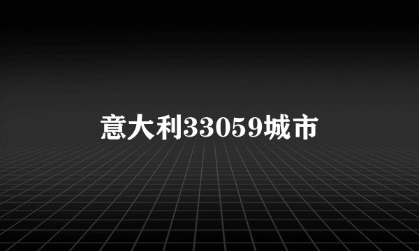 意大利33059城市