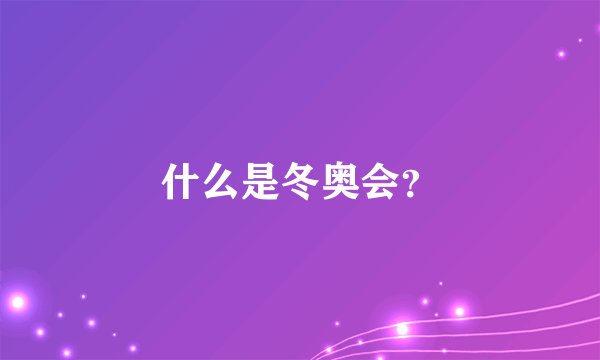什么是冬奥会？
