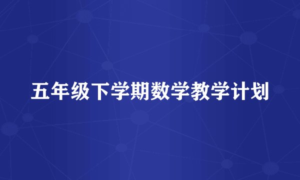 五年级下学期数学教学计划