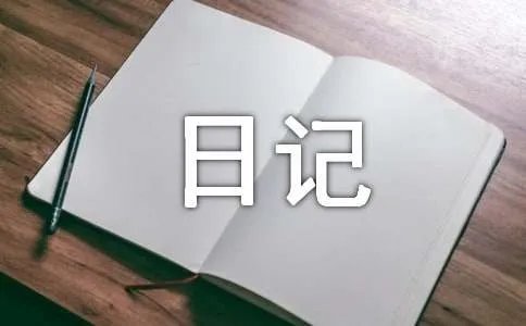 暑假日记200字
