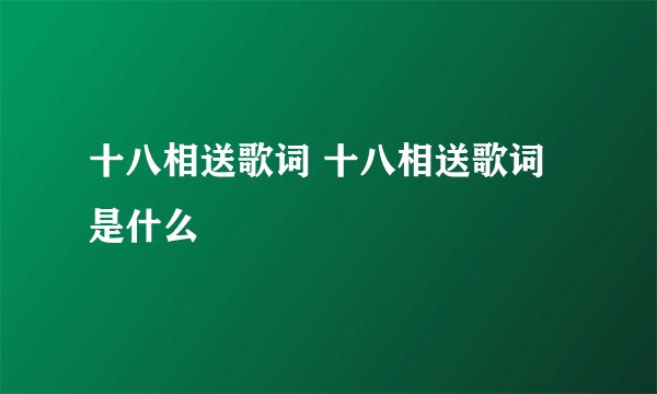 十八相送歌词 十八相送歌词是什么