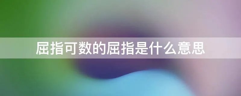 屈指可数的屈指是什么意思
