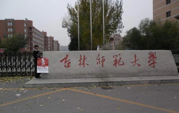 吉林师范大学在哪些地方有分院
