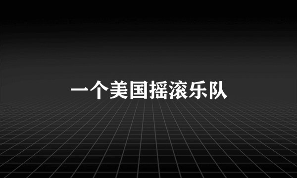 一个美国摇滚乐队