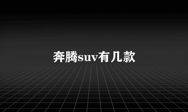 奔腾suv有几款