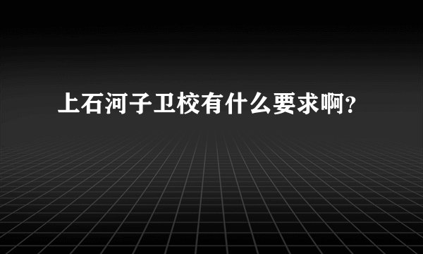 上石河子卫校有什么要求啊？