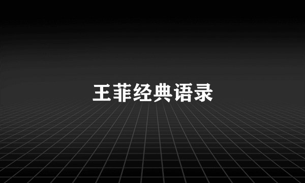 王菲经典语录