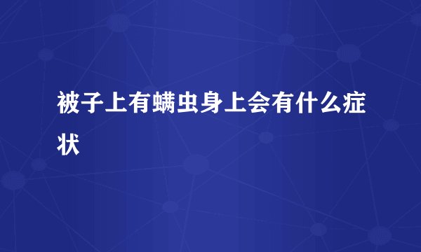 被子上有螨虫身上会有什么症状