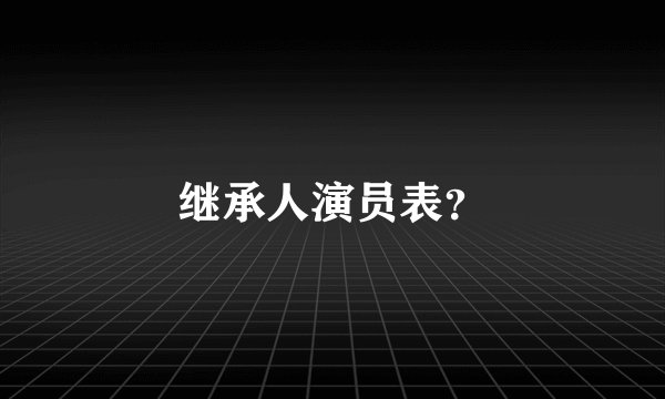 继承人演员表？