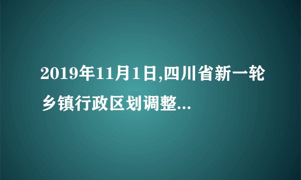 2019年11月1日,四川省新一轮乡镇行政区划调整工作全面启动,旨在改变四川乡镇“数 量多、规模小、密度大、实力弱”的发展现状,更好解决资源要素分散、人口老龄化、乡村空心化 等现实治理难题。这表明(    )1社会意识是随着社会存在的变化而发展的2变革社会的实践能够改变社会生活的面貌3适合经济基础的上层建筑推动生产力进步4上层建筑要适应经济基础是社会基本规律⏺