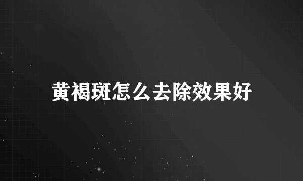 黄褐斑怎么去除效果好