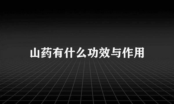 山药有什么功效与作用