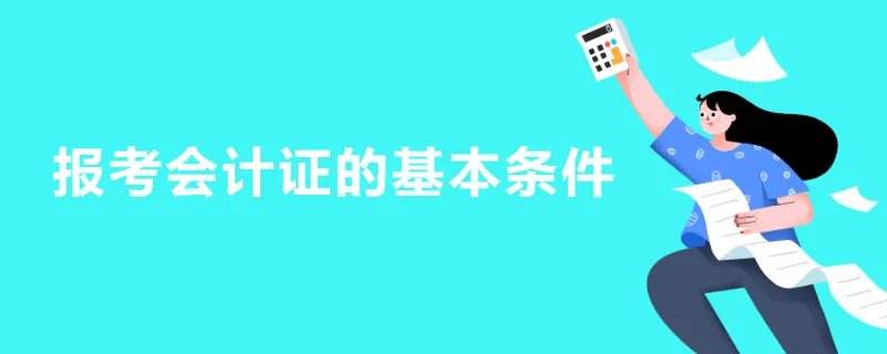 报考会计证的基本条件