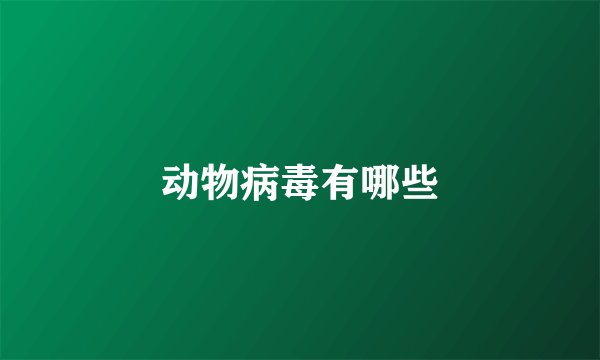 动物病毒有哪些