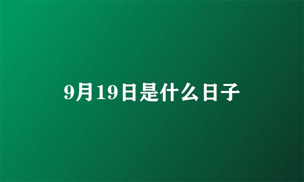 9月19日是什么日子